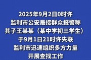 湖北失联学生遗体被找到，死因曝光！晚自习后废弃房屋自杀